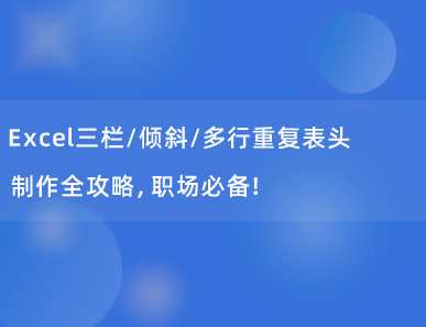 Excel三栏/倾斜/多行重复表头制作全攻略，职场必备！